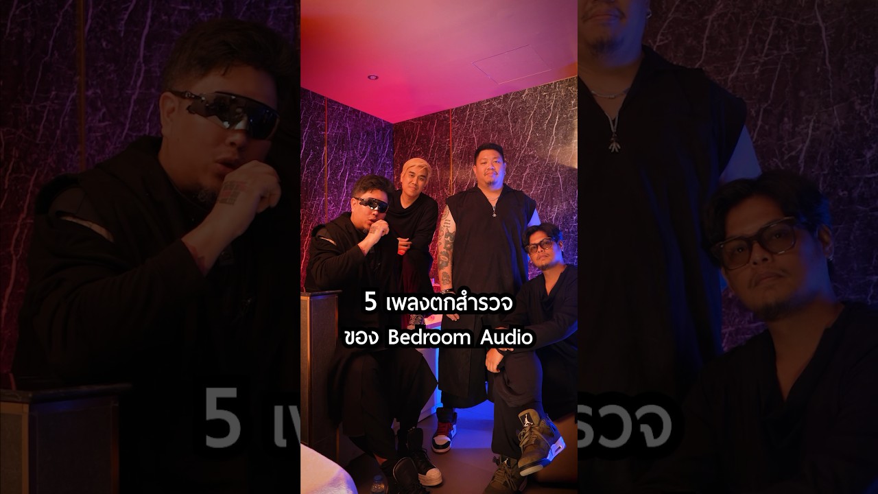 5 เพลง B-SIDE ของ Bedroom Audio ที่พวกเราอยากให้ทุกคนได้ฟังกันดูให้จบ เพลงสุดท้ายพีคสุด! 🔥
