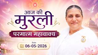 Aaj Ki Murli: बाप हम पर बलिहार कब जाते हैं?  06-05-2026 | BK Usha Didi | Brahma Kumaris