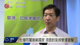 氣候變遷衝擊生活 論壇探討因應對策 2016-10-19 TITV 原視新聞