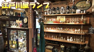 【江戸川屋ランプ】ランタンやランプのお店