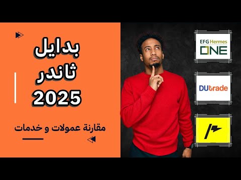 أفضل شركة سمسرة 2025 مقارنة شاملة بين هيرمس وان ثاندر ودو تريد