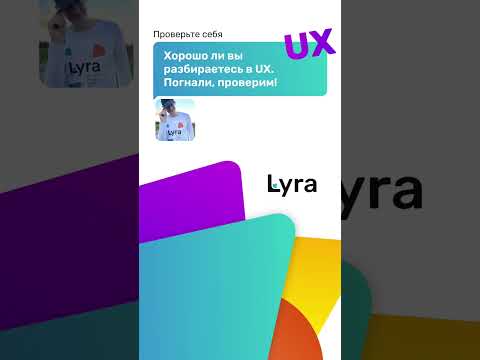 Хорошо ли вы разбираетесь в UX?