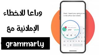 شرح تطبيق | grammarly | لتصحيح الاخطاء الإملائية عند الكتابة باللغة الانجليزية