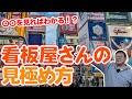 看板屋さんに差はあるの？看板製作から見たニーズにあった良い看板屋さんの考え方を解説【看板ハンター】