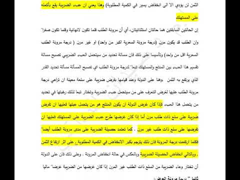 محاضرة العبء الضريبي