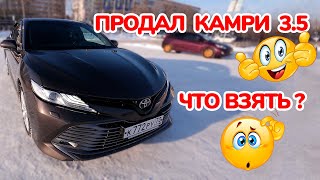 Продал Камри 3.5 70ка. Что брать? Отзыв владельца