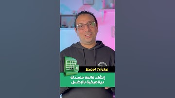 إنشاء قائمة منسدلة ديناميكية بالإكسل