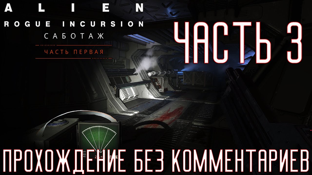 Alien: Rogue Incursion Evolved Edition ➤ Прохождение на Русском без комментариев [2K 60FPS] Часть 3