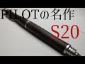 神シャーペン とてつもない人気を誇るPILOT S20を紹介 神シャーペン とてつもない人気を誇るPILOT S20を紹介