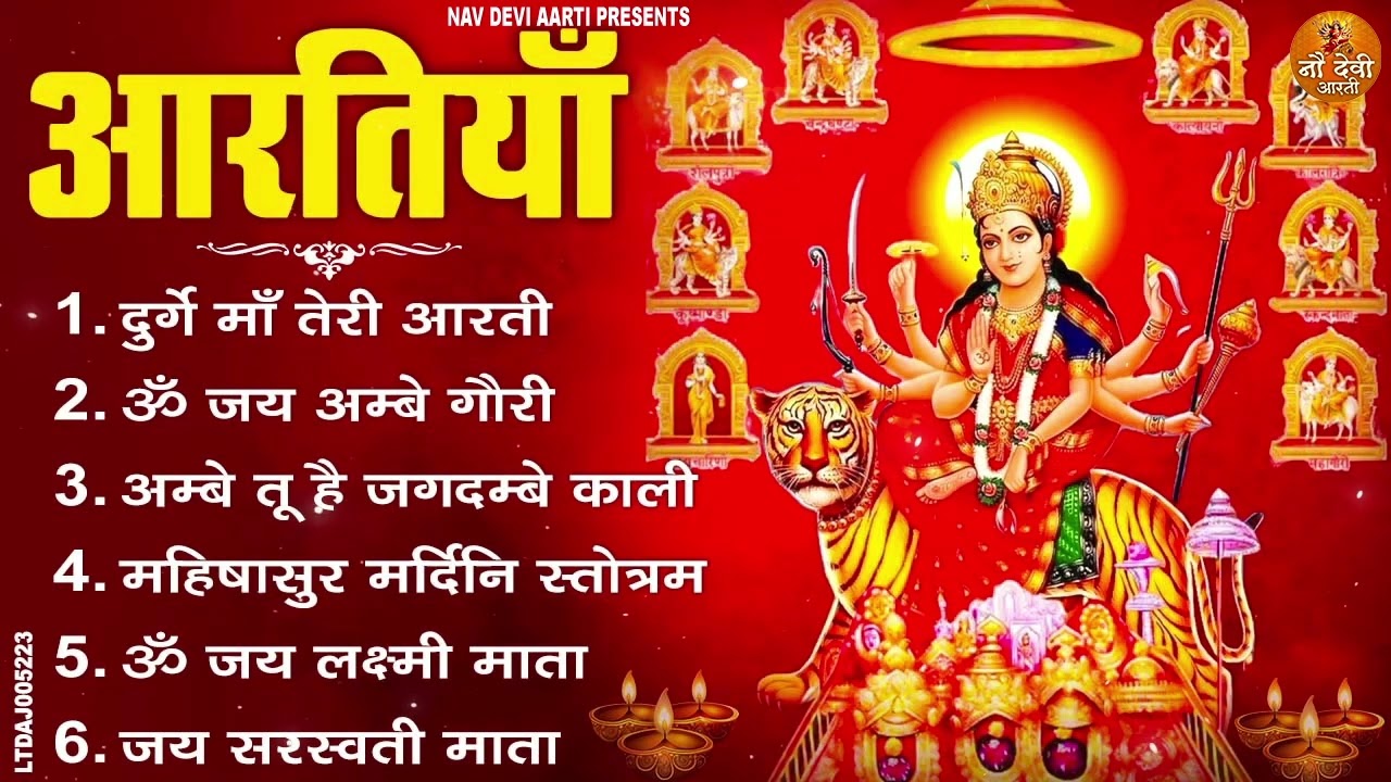 नौ देवियों की आरतिया - अम्बे तू है जगदम्बे काली- ॐ जय अम्बे गौरी | भोर भई दिन चढ़ गया मेरी अम्बे