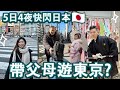 【東京】帶長輩遊日本自由行🇯🇵輕鬆至上路線! 東京 5天4夜