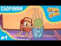 Спина к спине - Все серии подряд | Сборник 4