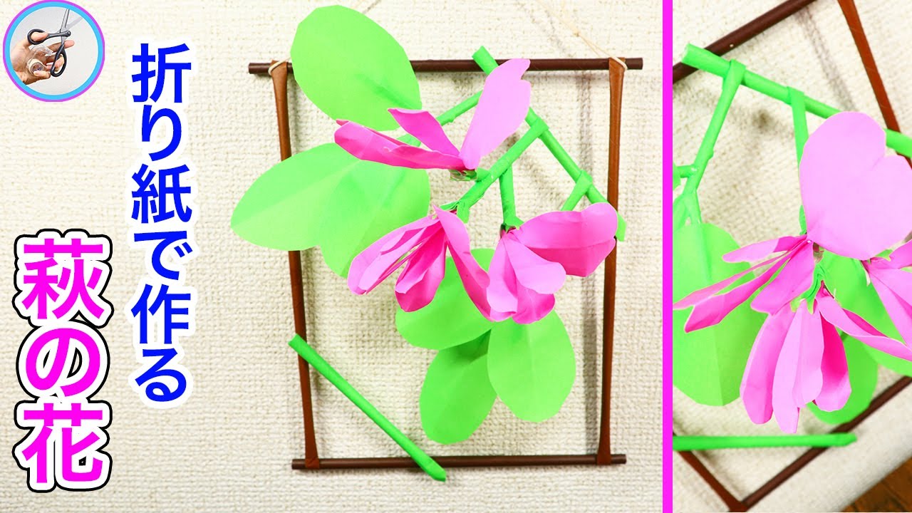 秋の飾り 萩の花の壁飾りを折り紙で作る方法を紹介 ９月の飾りにいかがでしょう 置いて飾るのもいいかもしれません つくるモン Youtube
