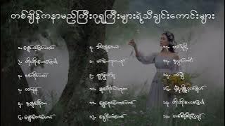 တစ်ချိန်ကနာမည်ကြီးဂုရုကြီးများရဲ့သီချင်းကောင်းများ🧐🧐