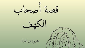 قصة أصحاب الكهف - سورة الكهف - قصص قُرآني - مشروع نور القُرآن.