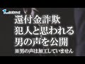 【生音声】還付金詐欺の実態!犯人の音声を公開