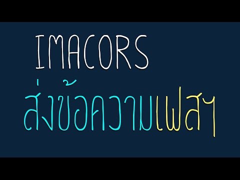 ไอมาโครส่งข้อความเฟสบุ๊คเวอร์ชั่นอัพเดต