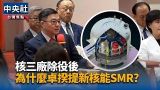 備戰新核能  國原院拚建立國家SMR研究團隊