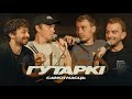 ГУТАРКІ СЯРГЕЙ ДЗЯТКОЎ ІДРАК МІХАСЬ ІЛЬІН ПАША КРЫВЕЦ ПРА САМОТНАСТЬ ГУТАРКІ СЯРГЕЙ ДЗЯТКОЎ ІДРАК МІХАСЬ ІЛЬІН ПАША КРЫВЕЦ ПРА САМОТНАСТЬ