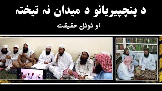 Sheikh Riaz Ullah Dirve abd Sheikh Faheem Ullah | د پنجپیریانوں د مناظری ٹوٹل حقیقت | Al Burhan TV
