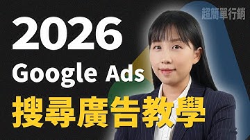 2026 Google Ads搜尋廣告設定教學：超詳細+中文+彩蛋策論，要抓住你的準客戶一定要看！
