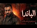 قصة الباندا أخطر قضية إمتنعت عنها الصحافة العربية 506 