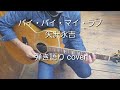 バイ・バイ・マイ・ラブ 矢沢永吉 弾き語り cover Firsttake