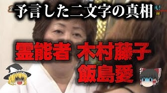 木村藤子 Youtube
