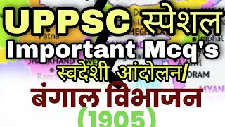 बंगाल का विभाजन और स्वदेशी आंदोलन Top 14 MCQs | modern history | aadhunik bharat ka itihas hindi me