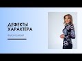 Дефекты характера. Как прорабатывать дефекты характера. Проработка дефектов характера.