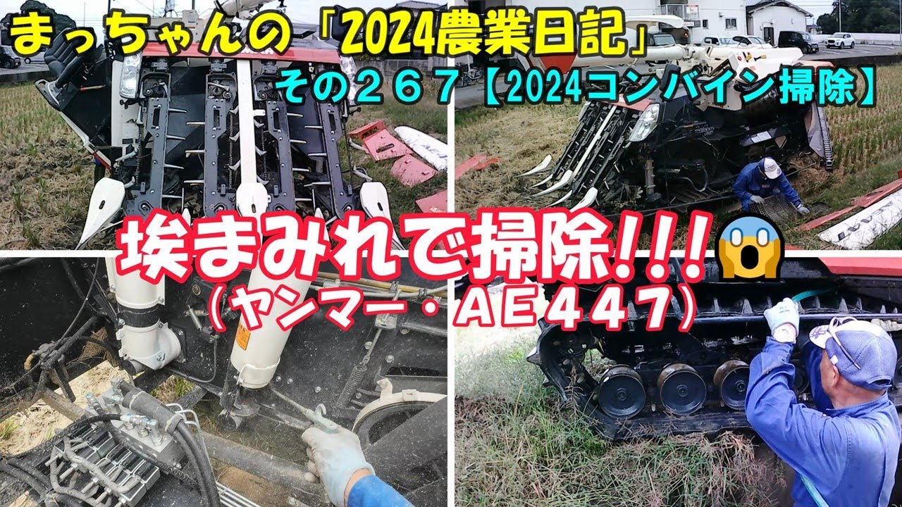 その267【2024コンバイン掃除】埃まみれで掃除!!!?（ヤンマー 