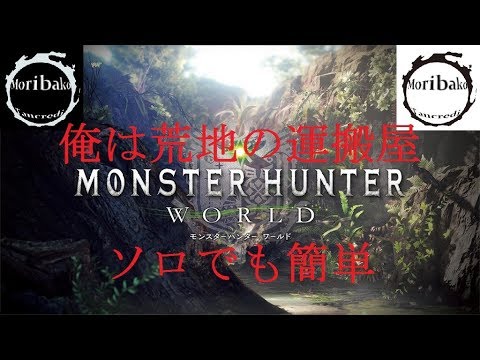 Mhw 俺は荒地の運搬屋