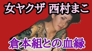 マコ 西村 【女ヤクザ】西村まこ 【住吉会】