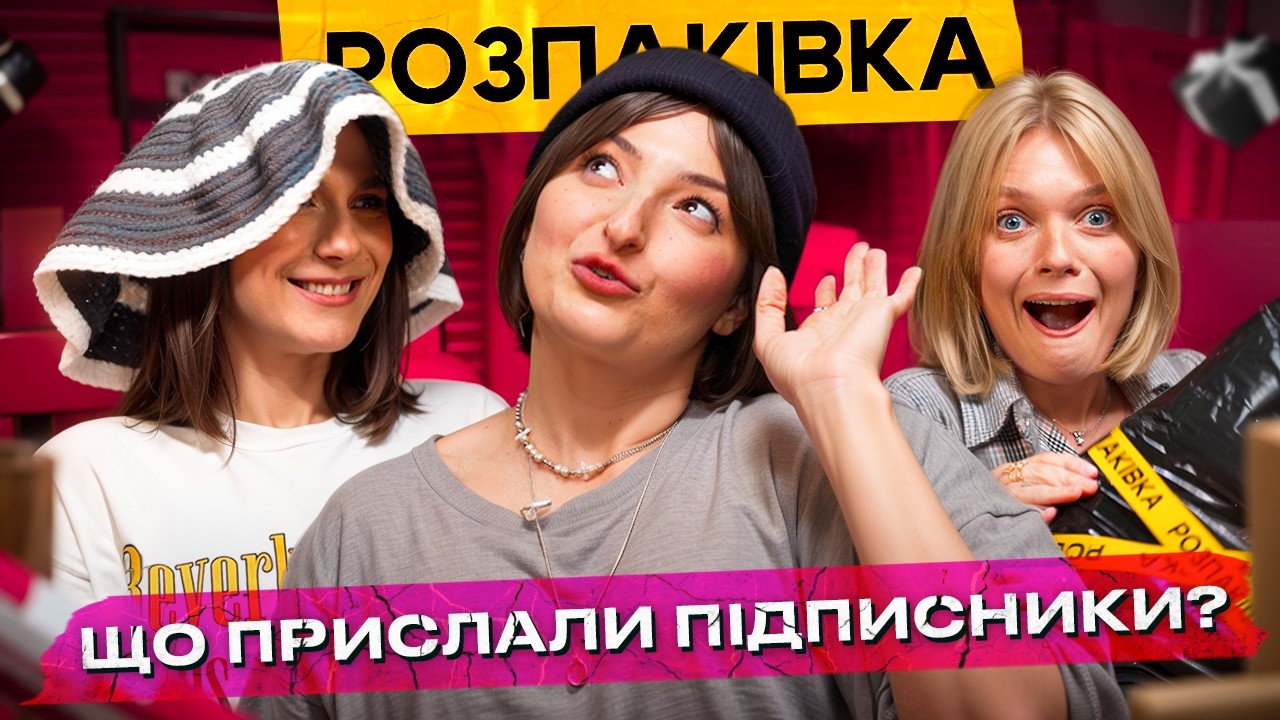 РОЗПАКІВКА 😱 Що нам прислали підписники ??💸