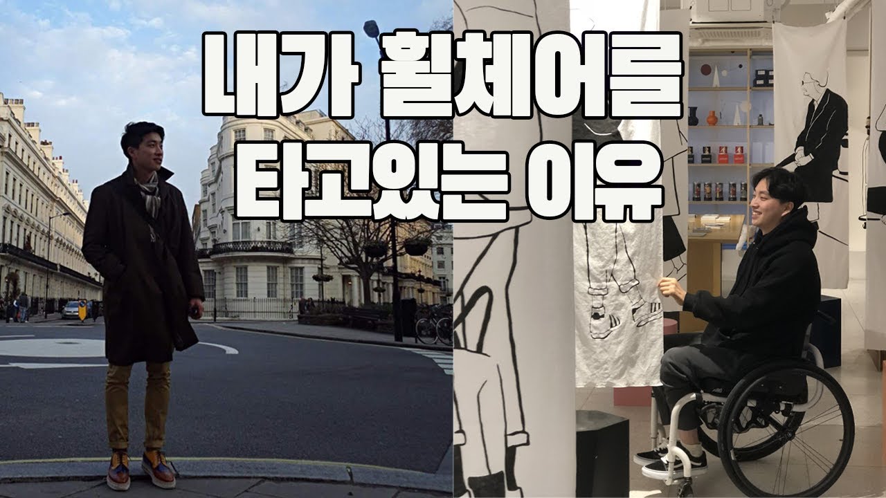 SUB)내가 휠체어를 타고있는 이유-The reason why I'm on a wheelchair
