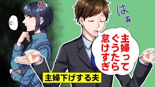 【LINE】主婦下げする夫「主婦ってぐうたら！怠けすぎw」→代わりに夫に主婦をしてもらった結果ww