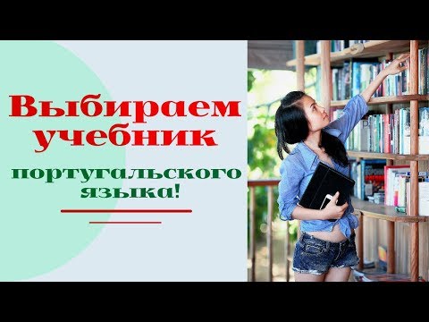 Выбираем учебник португальского языка!