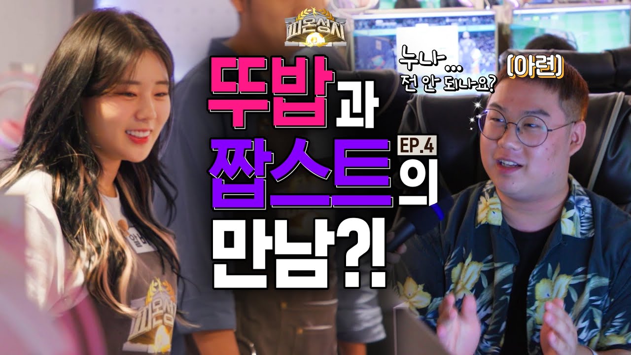 익숙한 뒤태..뚜밥과 짭(?)스트가 만난 사연🙊 | 피온성지 4화 | FIFA 온라인 4 - YouTube 익숙한 뒤태..뚜밥과 짭(?)스트가 만난 사연🙊 | 피온성지 4화 | Fifa 온라인 4 - Youtube