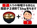 これが入った味噌汁を飲めば脂肪が簡単に落ちます　知ってるだけで得する健康雑学