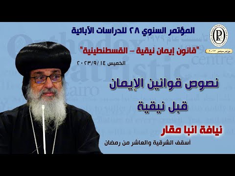الأنبا مقار ــ قوانين الإيمان قبل نيقية مؤتمر سبتمبر 2023