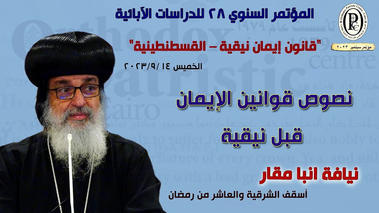 الأنبا مقار ــ  قوانين الإيمان قبل نيقية- مؤتمر سبتمبر 2023