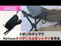 DAISO ３ポールチェアでタクティカルオットマンを作る！！