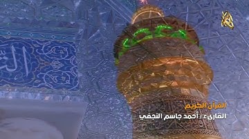 القرآن الكريم || القارئ آحمد جاسم النجفي | سورة فاطر