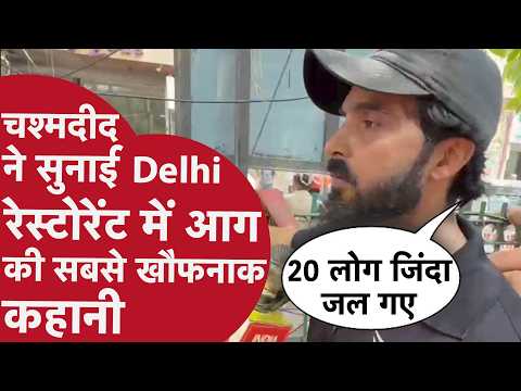 Eye Witness ने बताया कैसे 20 लोगों की Delhi Malviya Nagar Fire में जलकर हुई मौत | Delhi Fire Tragedy
