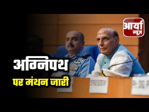 Agnipath Scheme Protest : अग्निपथ पर मंथन जारी | राजनाथ सिंह की दूसरी अहम् बैठक | Aaryaa News