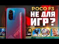 Опять с POCO всё ОЧЕНЬ ПЛОХО ? Вся правда о POCO F3 и Snapdragon 870 в ИГРАХ ! Падает ли яркость ?