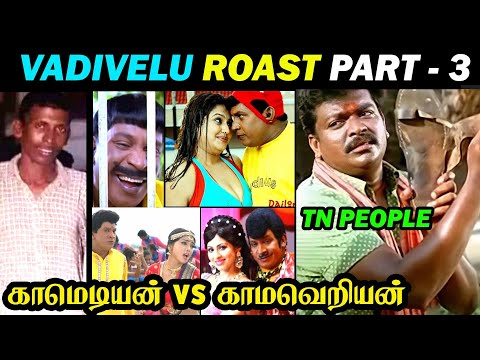 Vadivelu Roast Part 3 | அக்மார்க் அயோக்கியன் | Vadivelu Troll | Vadivelu Vijayakanth | Dude Aswin