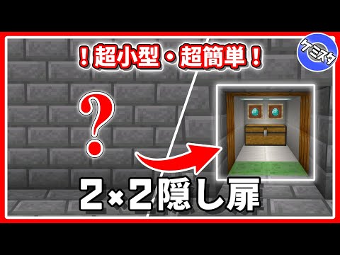 【マイクラ統合版】超小型！2×2の隠し扉の作り方 ! | 2×2 Hidden Piston Door【PE/PS4/Switch/Xbox/Win10】Ver.1.17