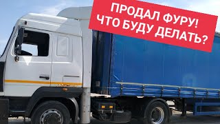 ПРОДАЛ ФУРУ! Что дальше? 