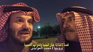 قصة/ عيال الجنية الثلاثه وأحوالهم العجيبة / منصورالعواجي